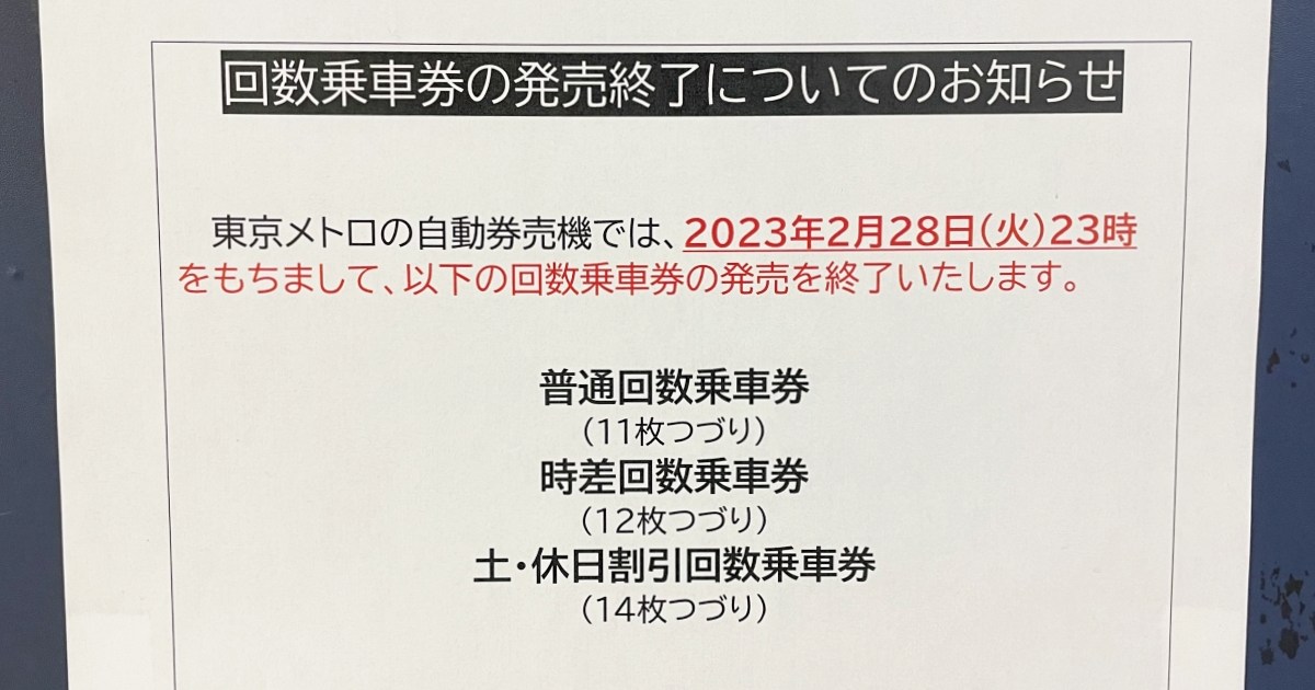 【注意喚起】東京メトロの「回数券」がついに販売終了へ！ 買えるのは明日2月28日までだから急げェェェェエエエ!!