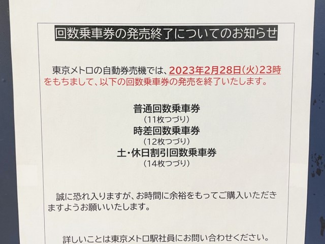 【注意喚起】東京メトロの「回数券」がついに販売終了へ！ 買えるのは明日2月28日までだから急げェェェェエエエ!!