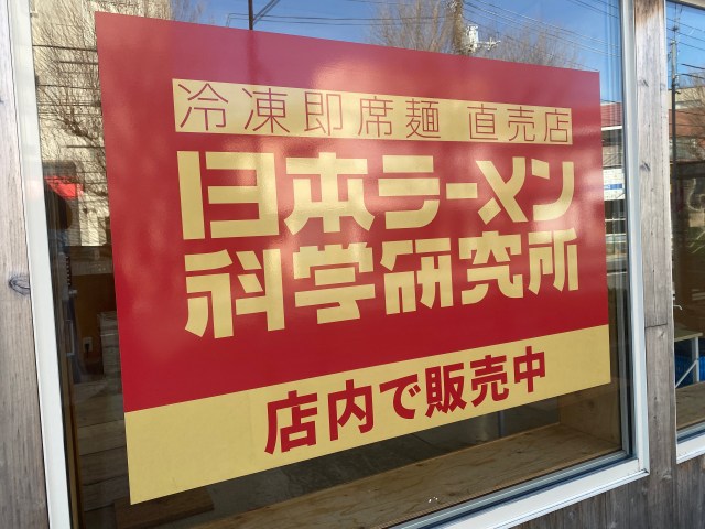 餃子の雪松の店舗内に急増している「日本ラーメン科学研究所」ってウマいの？ 実際に食べてみた正直な感想