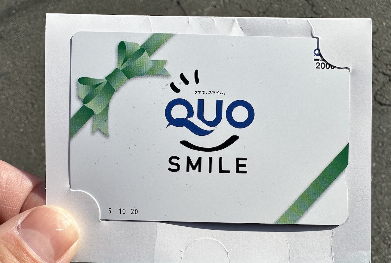 もらった「QUOカード2000円分」でプチ贅沢をしたい → 土日祝の10時30