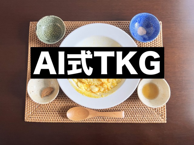 【AI式TKG】たまごかけごはんの美味しい食べ方をChatGPTに聞いたら斬新な料理が完成 → しかも美味い