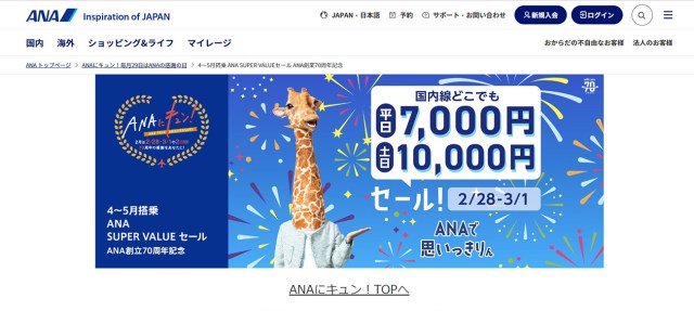 【狂乱】ANA創立70周年記念「7000円セール」、開始と同時にサーバーダウン → 翌朝買おうとしてみた結果