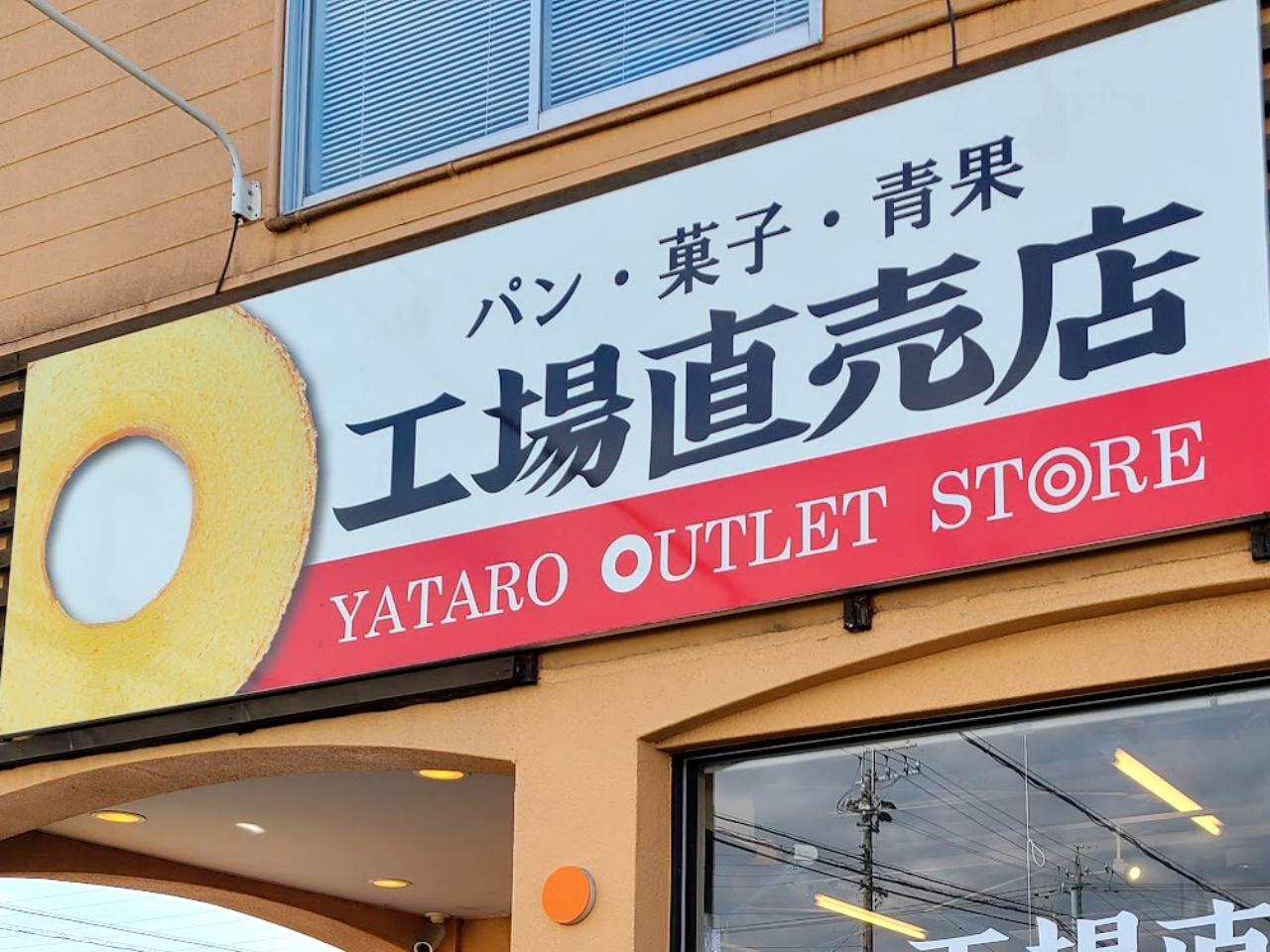 治一郎のバウムクーヘンが半額以下!? 知る人ぞ知る工場直売店「ヤタローアウトレットストア」がアツすぎ！ | ロケットニュース24