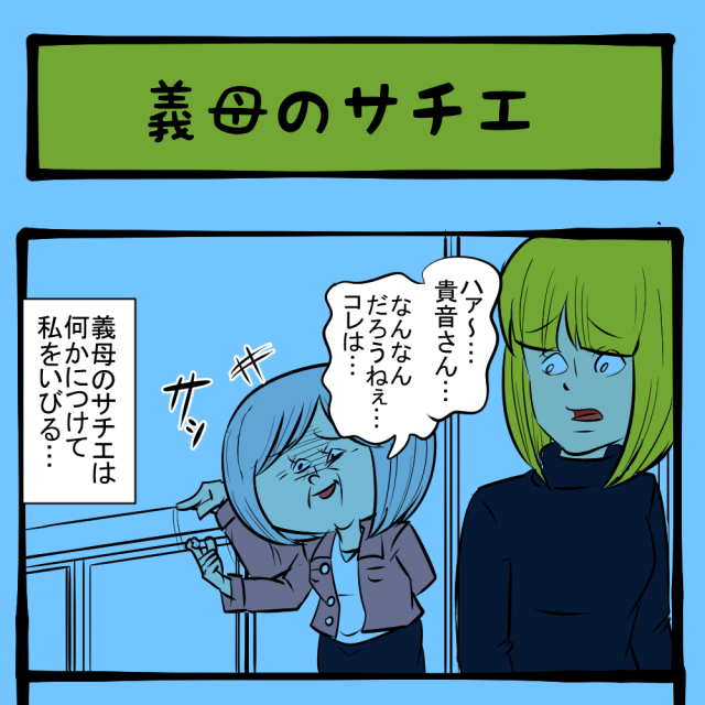 実は構って欲しいだけ! やんわり嫁姑バトル! いびり下手姑のサチエさん第1回「義母のサチエ」 実は構って欲しいだけ! やんわり嫁姑バトル! いびり下手姑のサチエさん第1回「義母のサチエ」
