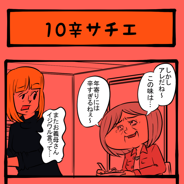 こんなん余裕だし! ガンガンいく姑! いびり下手姑のサチエさん第2回「10辛サチエ」 こんなん余裕だし! ガンガンいく姑! いびり下手姑のサチエさん第2回「10辛サチエ」