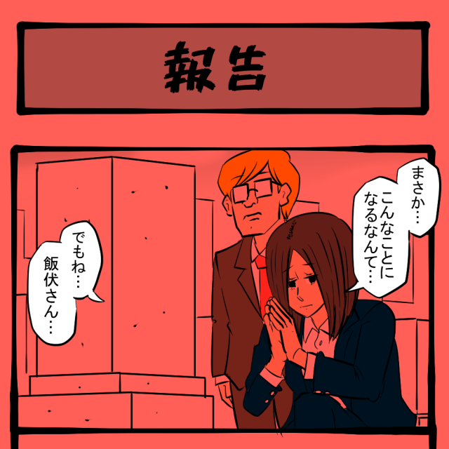 アナタの背中に憧れて！ 若き刑事、墓前での報せ！　顔だけ刑事 飯伏銀次 最終回「報告」