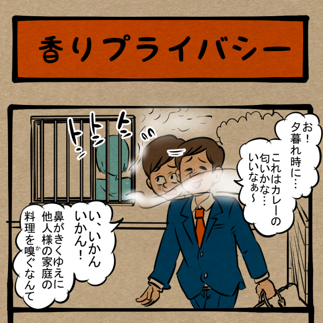 嗅ぐ以上に口に出すな！ 暗雲立ち込める夫婦仲！　四コマサボタージュDE第268回「香りプライバシー」