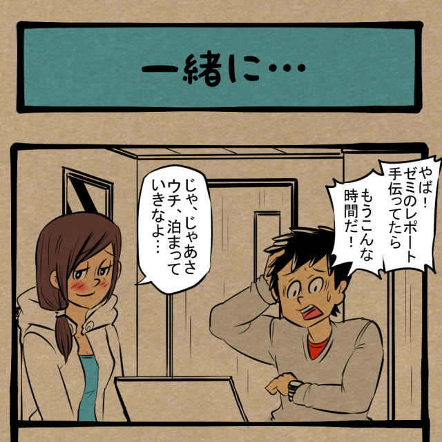 緊張と落胆！ 急転直下の感情フリーフォール！　四コマサボタージュDE第270回「一緒に…」