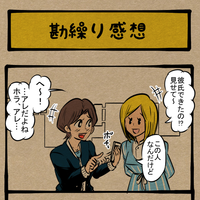 無難なコメント！ 友達の残念彼氏に一言！　四コマサボタージュDE第272回「勘繰り感想」