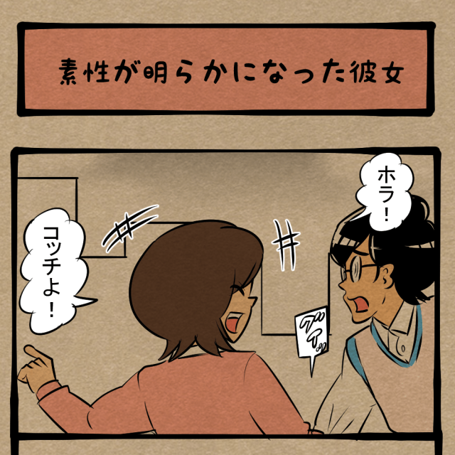 隠し通せ、本当の自分！ 本性が見え隠れするデートの光景！　四コマサボタージュDE第278回「素性が明らかになった彼女」