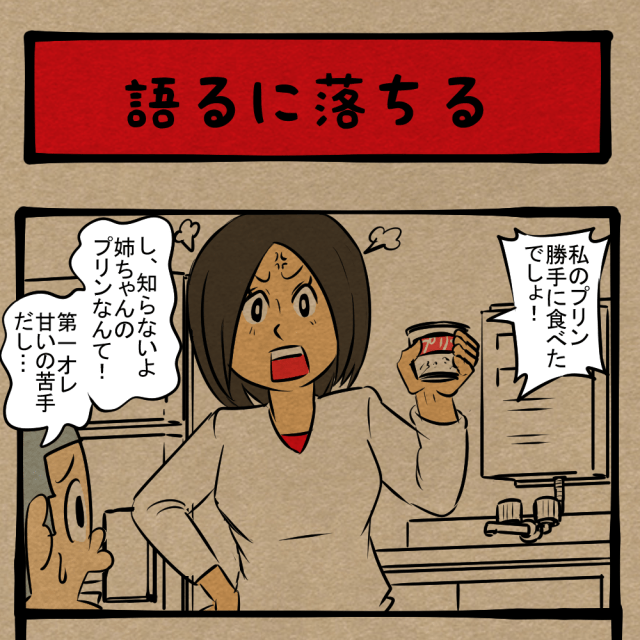 口が滑った! うっかり喋った犯人! 四コマサボタージュDE第265回「語るに落ちる」 口が滑った! うっかり喋った犯人! 四コマサボタージュDE第265回「語るに落ちる」