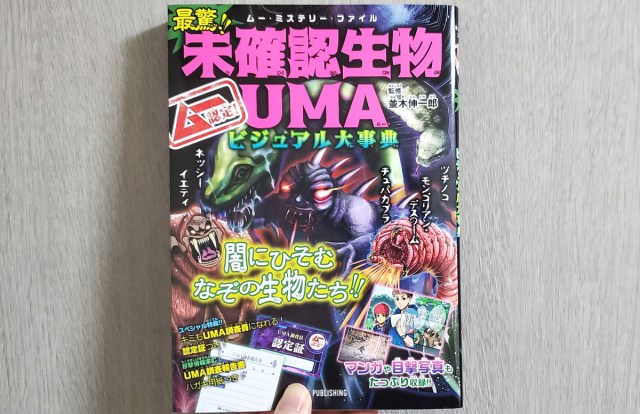 【UMA特集】なぜか「児童向けムー」第2弾が発売されたので読んでみたら、やっぱり怖すぎた / でもハマる面白さ