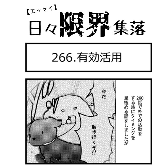 【エッセイ漫画】日々限界集落 266話目「有効活用」