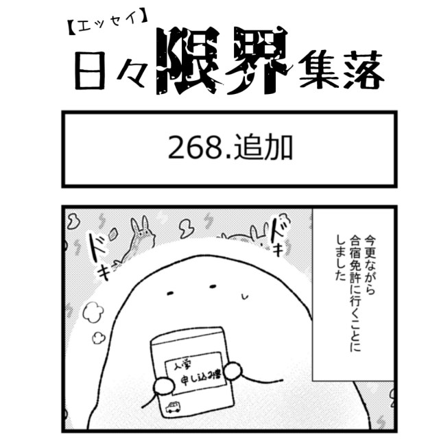 【エッセイ漫画】日々限界集落 268話目「追加」