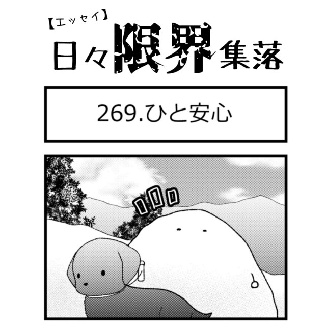 【エッセイ漫画】日々限界集落 269話目「ひと安心」