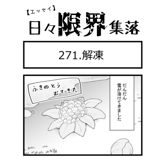 【エッセイ漫画】日々限界集落 271話目「解凍」