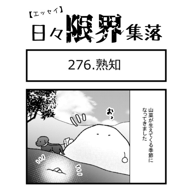【エッセイ漫画】日々限界集落 276話目「熟知」