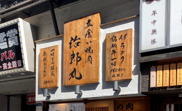 立ち食い焼肉の先駆け「治郎丸 新宿本店」が3月22日で閉店 / 元プロ野球選手の店長が描く、次の「デカい夢」