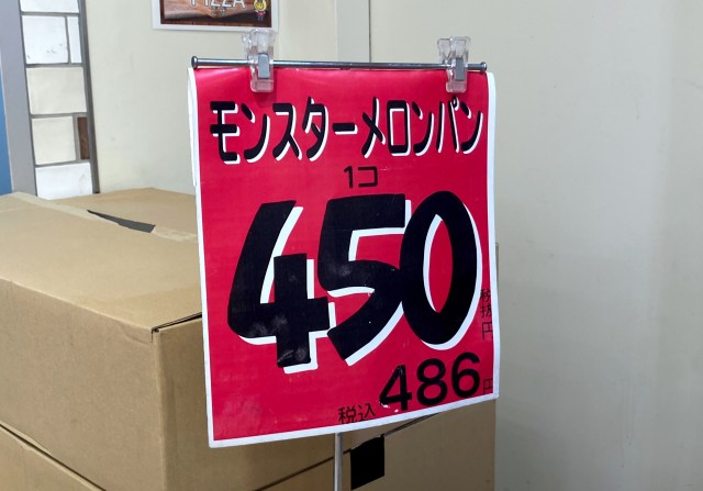 もしやコレが日本最大級!? ロピアで売ってた「モンスターメロンパン（税別450円）」がマジでモンスターだった！
