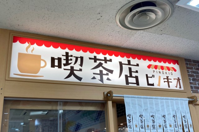 【名古屋 vs 大阪】コメダ1強時代の終わりか!? 大阪発祥の「喫茶店ピノキオ」が猛烈な勢いで全国的に店舗を拡大している！