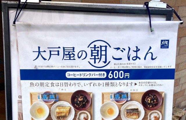 大戸屋には店舗限定で「朝食」がある！  コーヒー飲み放題税込600円って良くないか？