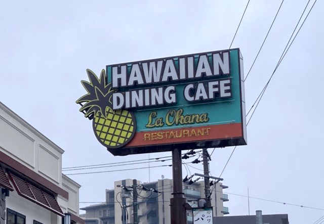 すかいらーくのハワイアンレストラン「ラ・オハナ」はウェルカムレイで出迎えてくれるらしい!? 本当かたしかめに行ってみた！
