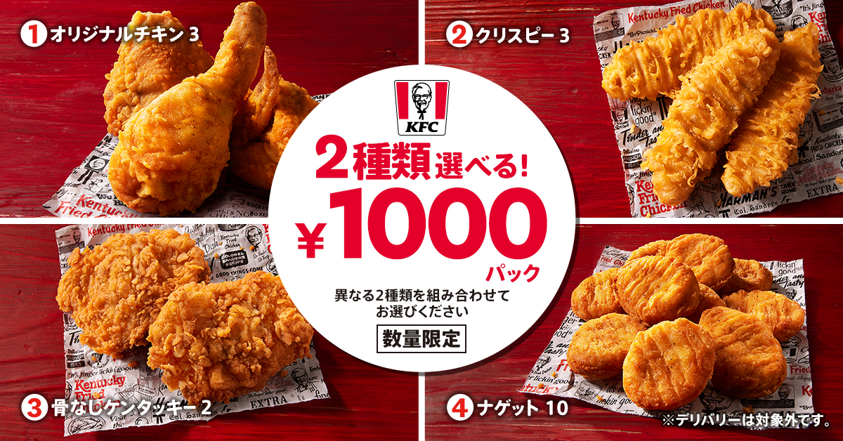 要注意】ケンタッキーの期間限定「2種類選べる！ 1000円パック」は〇〇