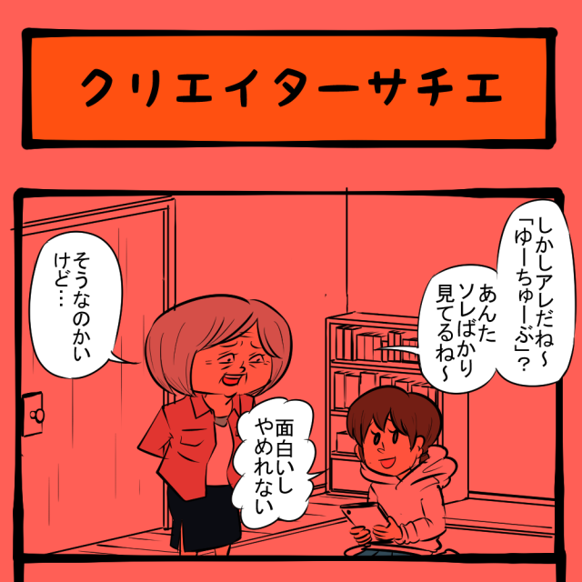 見る側から作る側へ! 新たな一歩を踏み出した孫! いびり下手姑のサチエさん第8回「クリエイターサチエ」 見る側から作る側へ! 新たな一歩を踏み出した孫! いびり下手姑のサチエさん第8回「クリエイターサチエ」