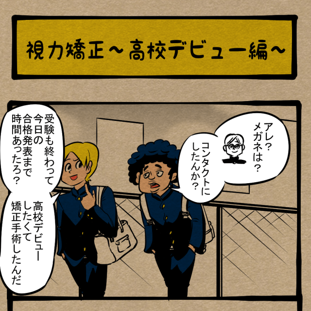 めがね卒業！ 良く見える目に映った悲しい光景！　四コマサボタージュDE第296回「視力矯正～高校デビュー編～」