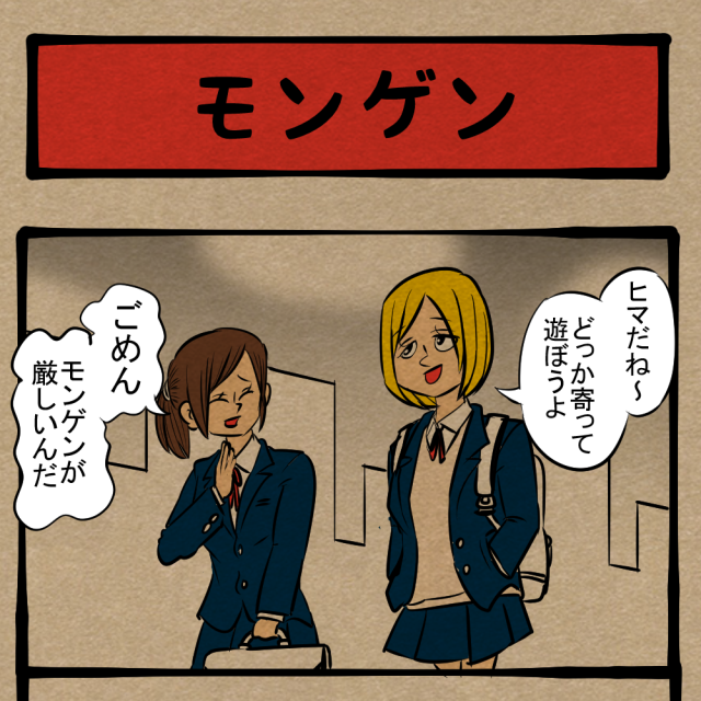 そんなに遊べない！ 厳格な家庭の女の子！　四コマサボタージュDE第297回「モンゲン」