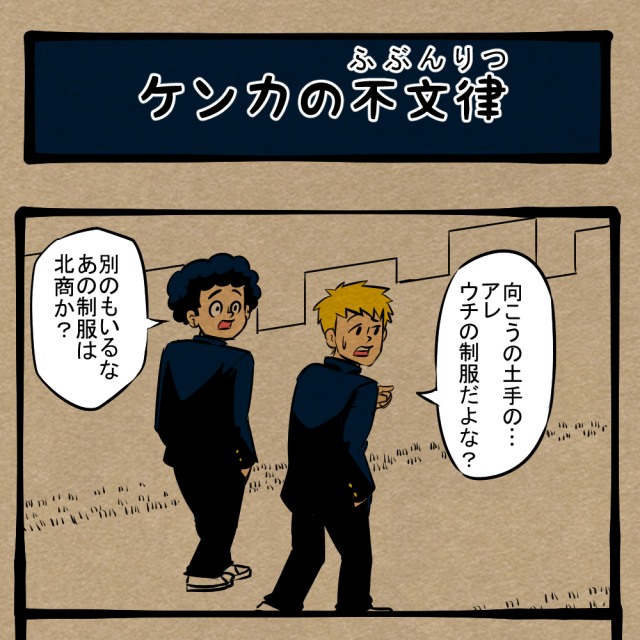 まあ、そういうモンやから! 拳を交えし者の掟! 四コマサボタージュDE第298回「ケンカの不文律」 まあ、そういうモンやから! 拳を交えし者の掟! 四コマサボタージュDE第298回「ケンカの不文律」