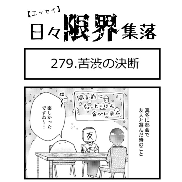 【エッセイ漫画】日々限界集落 279話目「苦渋の決断」