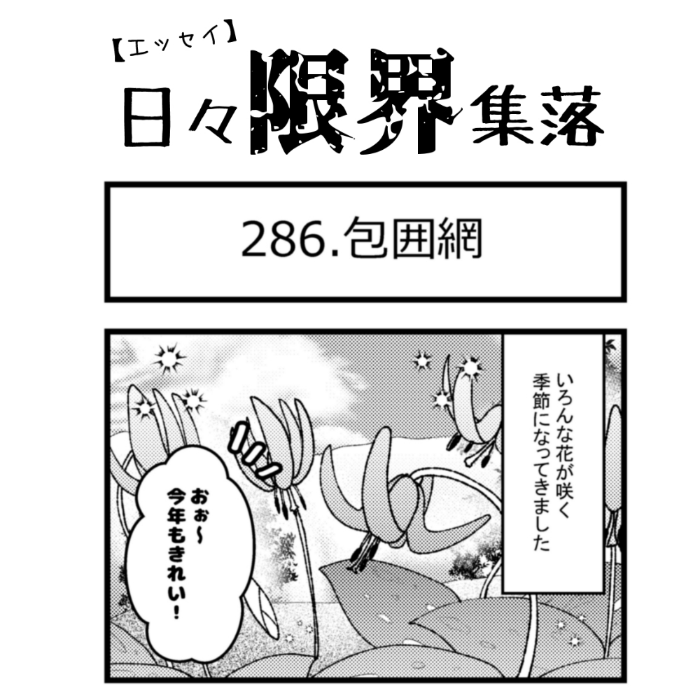 【エッセイ漫画】日々限界集落 286話目「包囲網」 【エッセイ漫画】日々限界集落 286話目「包囲網」