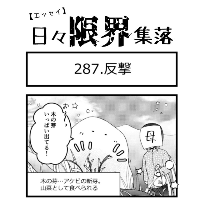 【エッセイ漫画】日々限界集落 287話目「反撃」