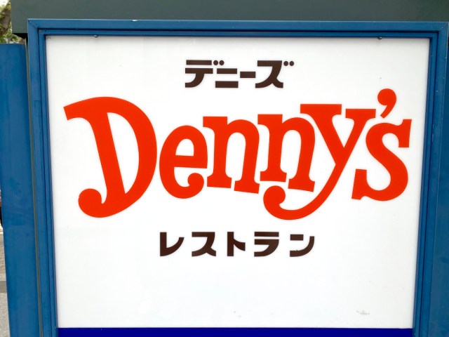 【神か】デニーズの店員さんが「自腹で食べるくらいオススメのメニュー」が最高だった / 店員さんの自腹レコメンド：第1回