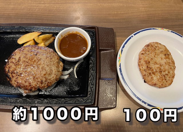 ステーキガストの「100円ハンバーグ」と「1000円ハンバーグ」の間には一体なにがあるというのか？