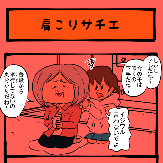 刺激が足りない！ 孫の下手さに文句たらたらの祖母！　いびり下手姑のサチエさん第18回「肩こりサチエ」