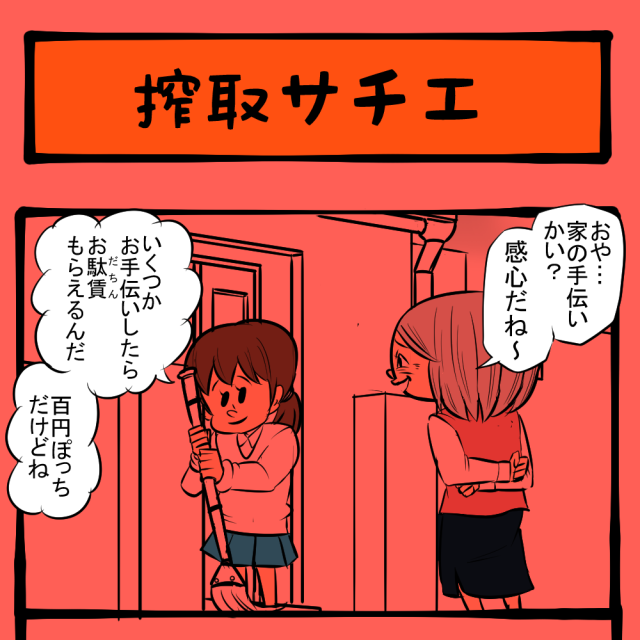 社会の厳しさ教えたるわ！ 労働の大変さを説く祖母！　いびり下手姑のサチエさん第22回「搾取サチエ」