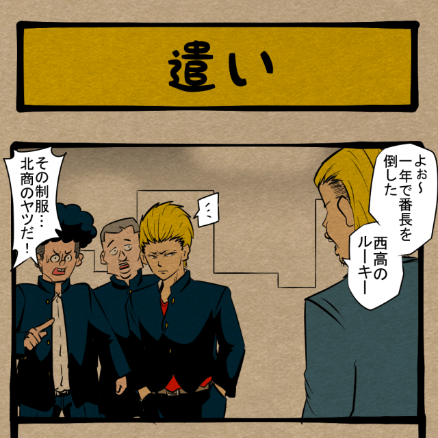オレに比べてアイツは…！ 広がる兄弟格差！　四コマサボタージュDE第303回「遣い」