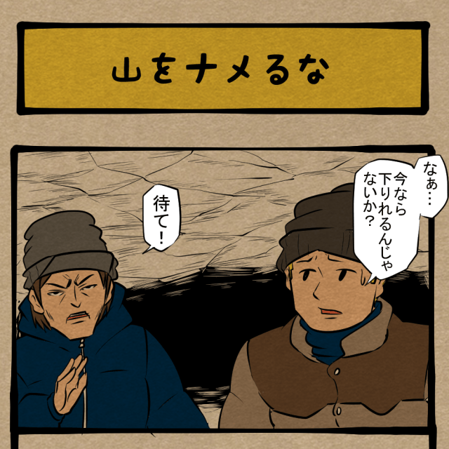 待て、早まるな！ 慎重派の登山家！　四コマサボタージュDE第309回「山をナメるな」