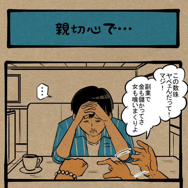 なんでオレをだまそうとするんだ! 怪しい数珠の力を力説する男! 四コマサボタージュDE第314回「親切心で…」 なんでオレをだまそうとするんだ! 怪しい数珠の力を力説する男! 四コマサボタージュDE第314回「親切心で…」