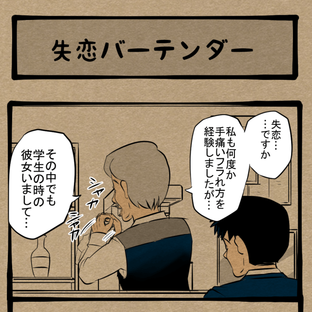 よく思い出せ！ 恋に破れてずっと引きずるマスター！　四コマサボタージュDE第315回「失恋バーテンダー」