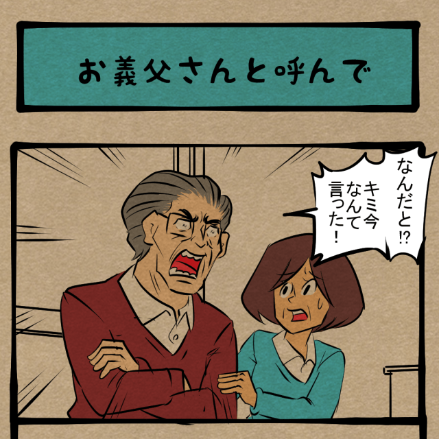 そんな気遣いいらん！ あの世代が将来直面しそうな問題！　四コマサボタージュDE第322回「お義父さんと呼んで」