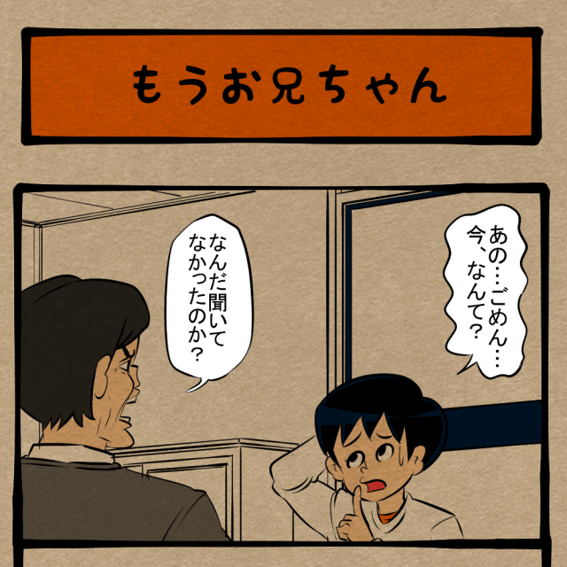 弟の可能性全力無視！ お父さん待望の第二子！　四コマサボタージュDE第324回「もうお兄ちゃん」
