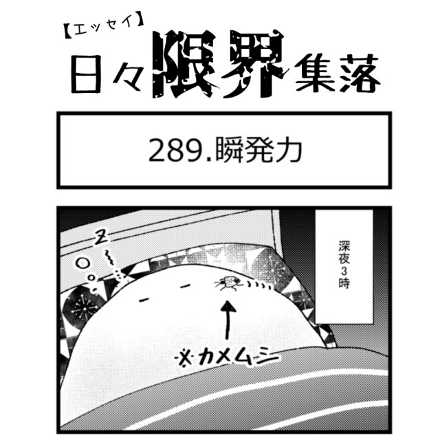【エッセイ漫画】日々限界集落 289話目「瞬発力」