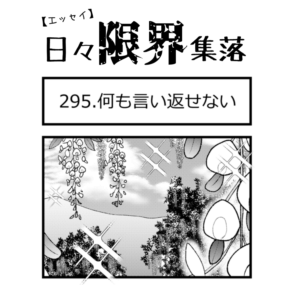 【エッセイ漫画】日々限界集落 295話目「何も言い返せない」 【エッセイ漫画】日々限界集落 295話目「何も言い返せない」