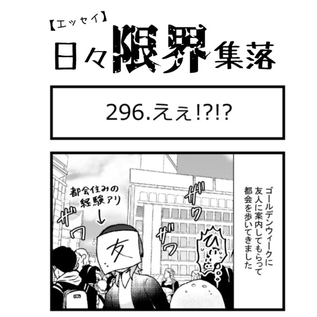 【エッセイ漫画】日々限界集落 296話目「えぇ!?!?」