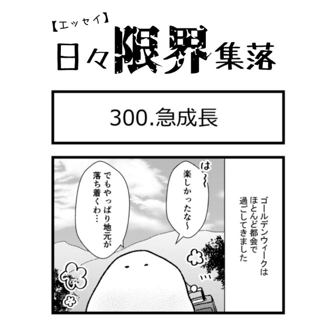 【エッセイ漫画】日々限界集落 300話目「急成長」