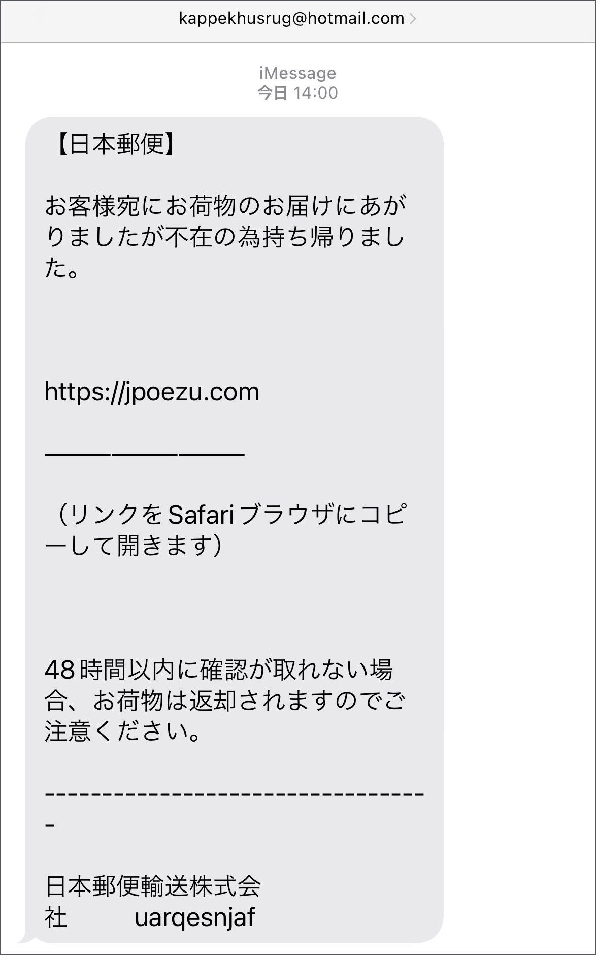 注意】GW中に被害者が増えそうな詐欺SMSが来たので公開する / 日本郵便 