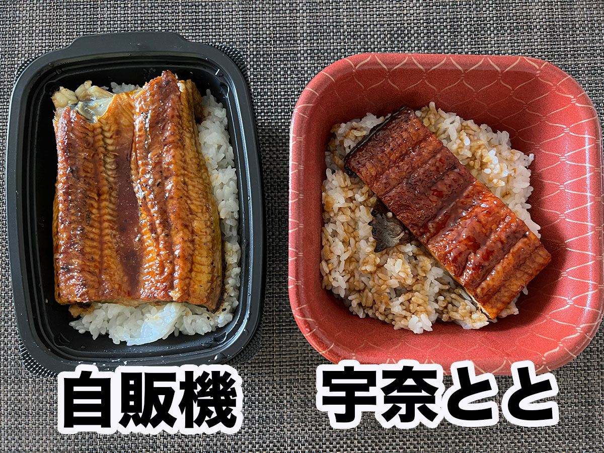 大金星】自販機で買った1800円のうな重 VS 宇奈ととの590円うな丼